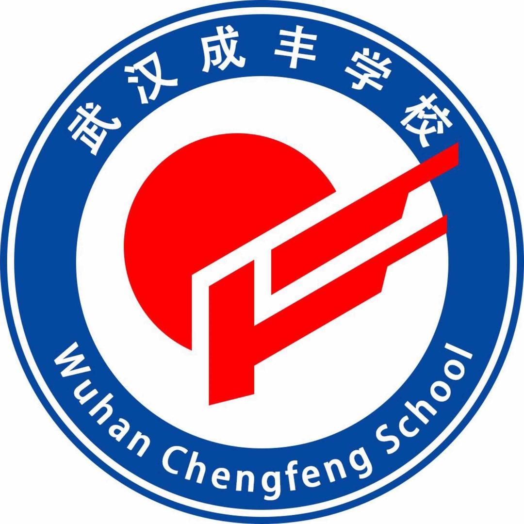 武汉成丰学校高中部