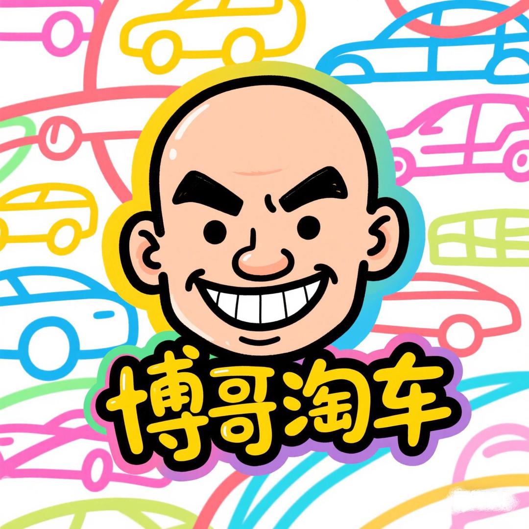 博哥淘车/二手车私人定制