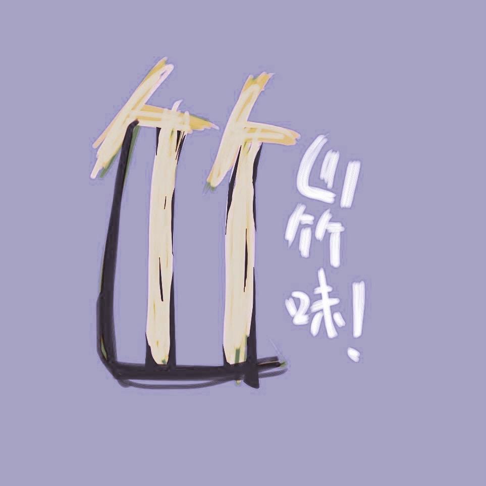山竹味