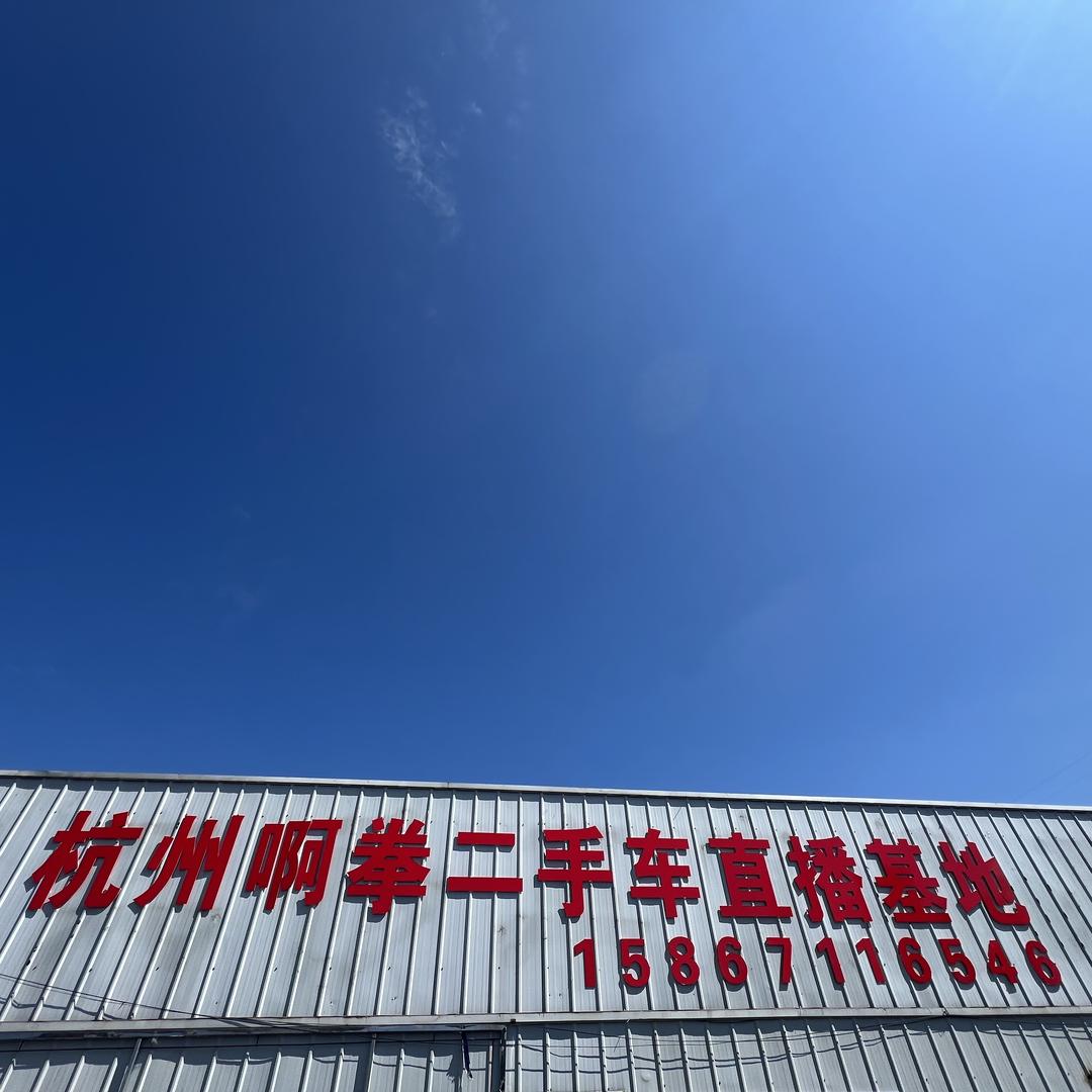 @杭州啊拳面包车（收车卖车）
