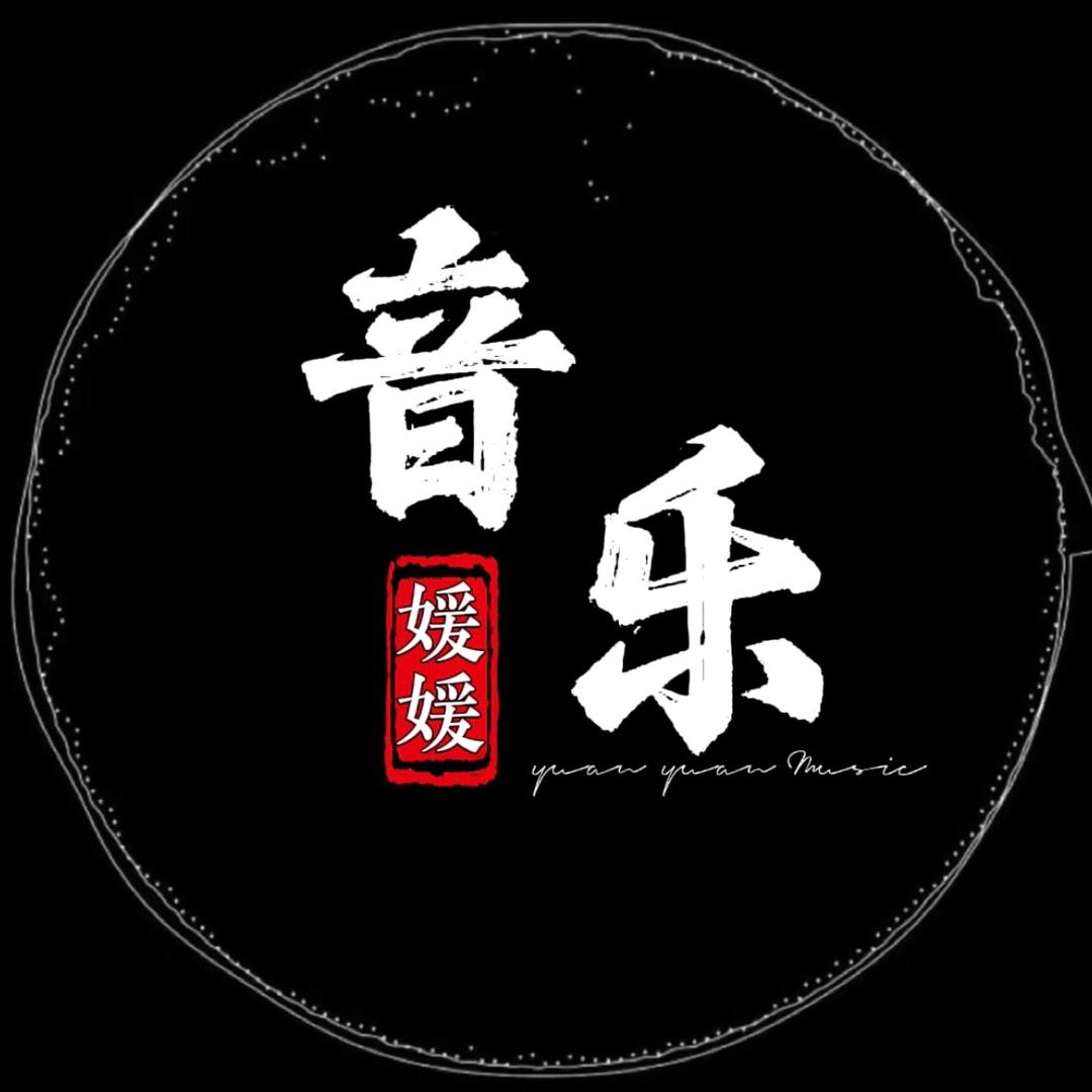 媛媛🎶