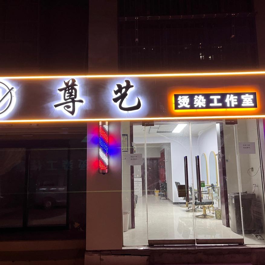 尊艺理发店（臻美.造型）