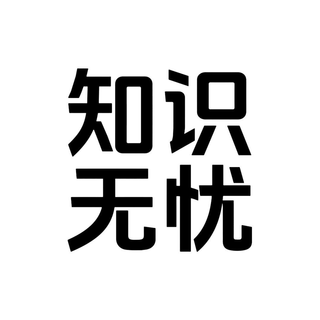 知识无忧服务