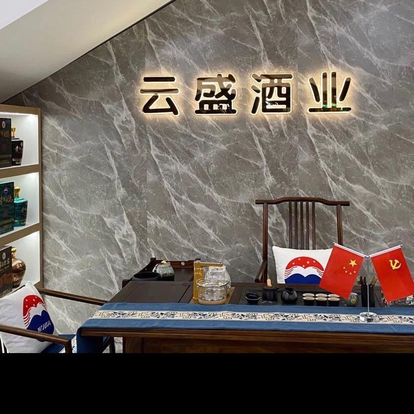 郑州云盛酒业有限公司