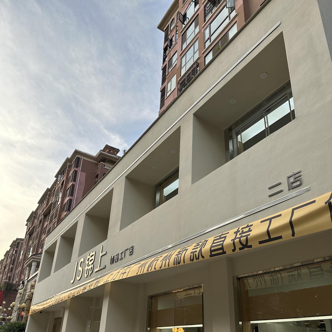 锦上1500精品工厂店2店