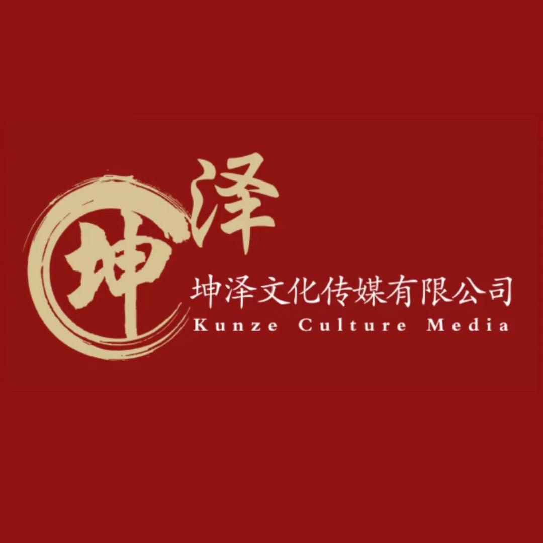 辽阳坤泽文化传媒有限公司