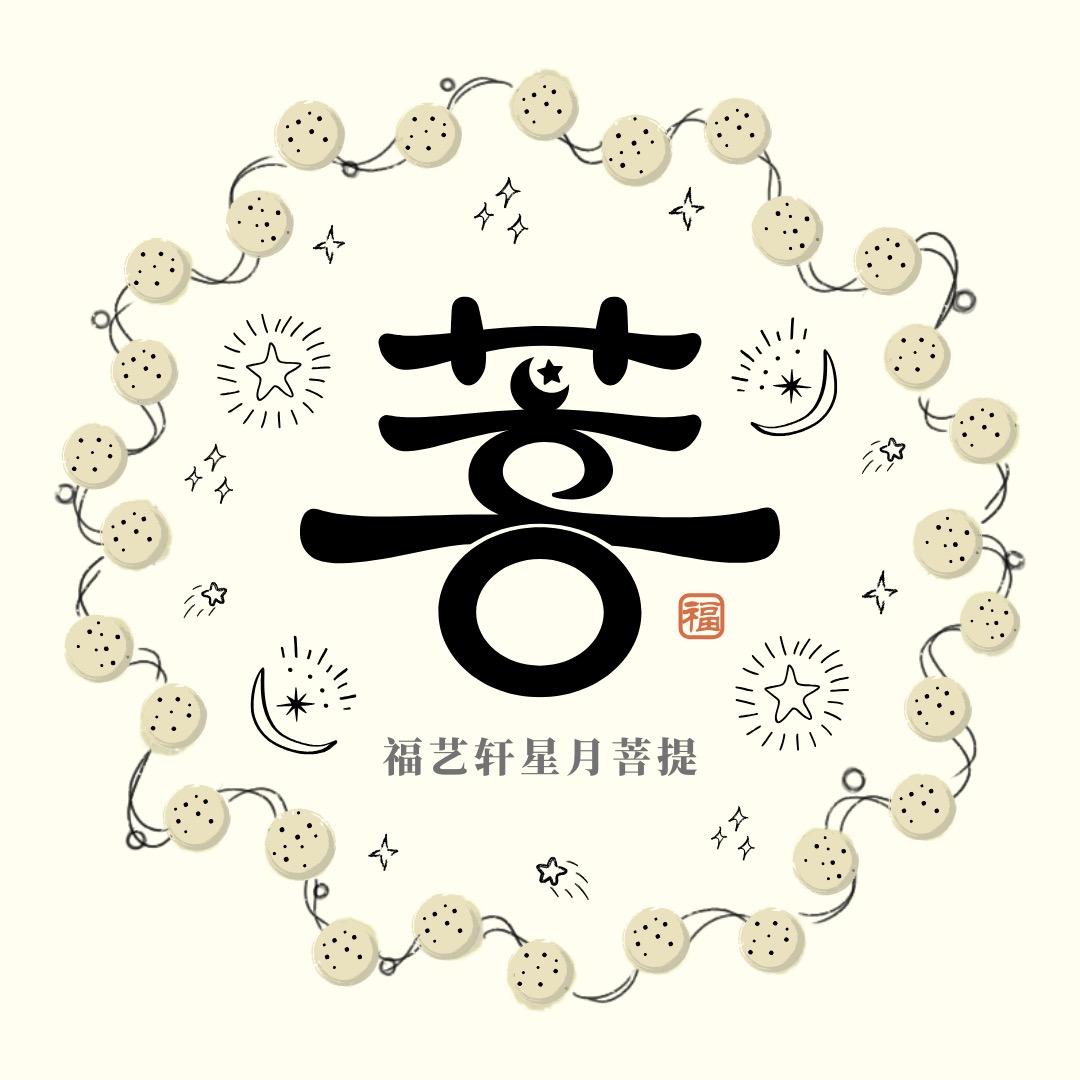 福艺轩星月菩提