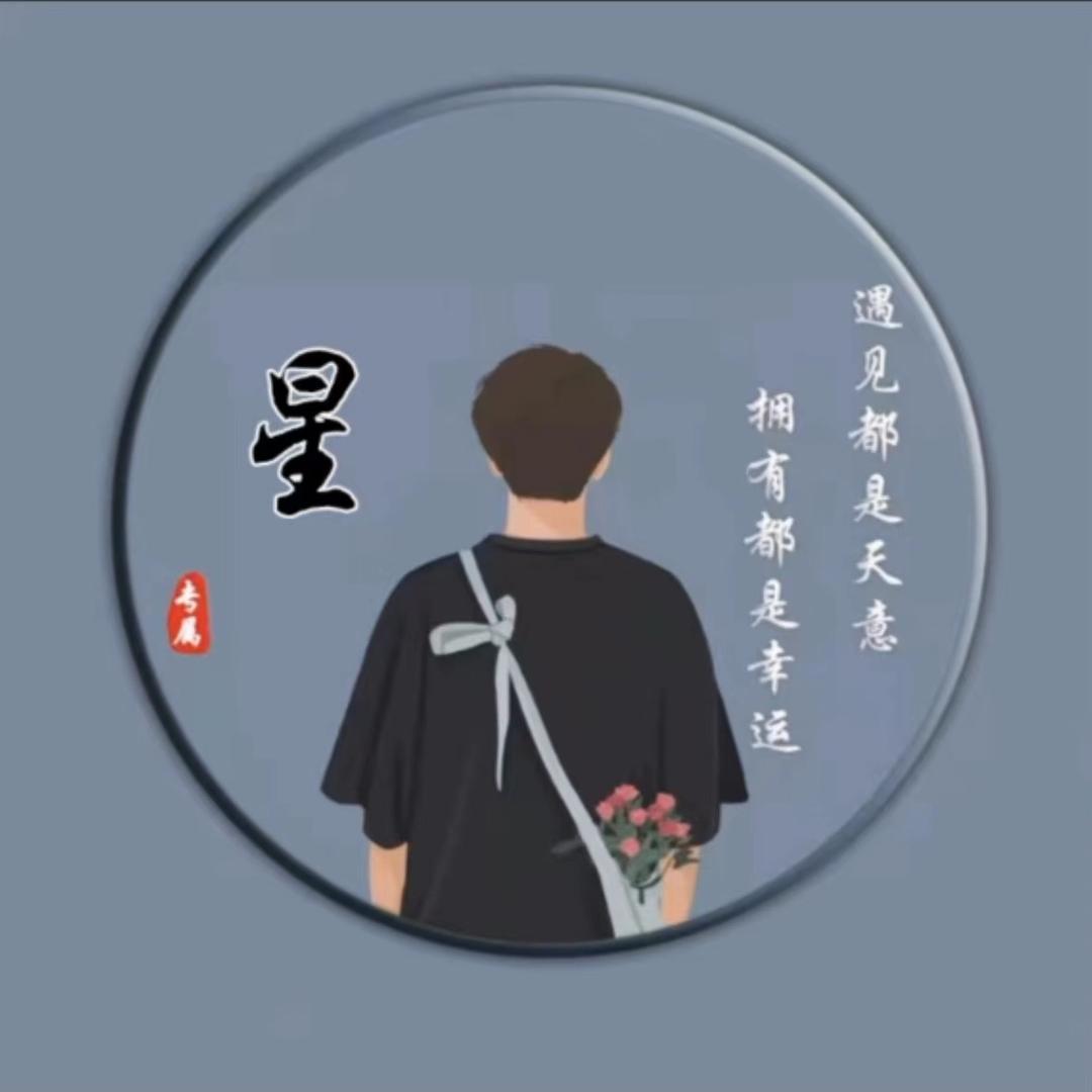 ╭ァ做迩1⃣️辈子的男人