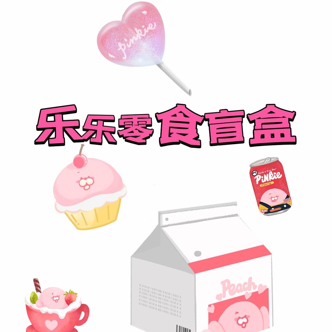 乐乐零食（零食专家）