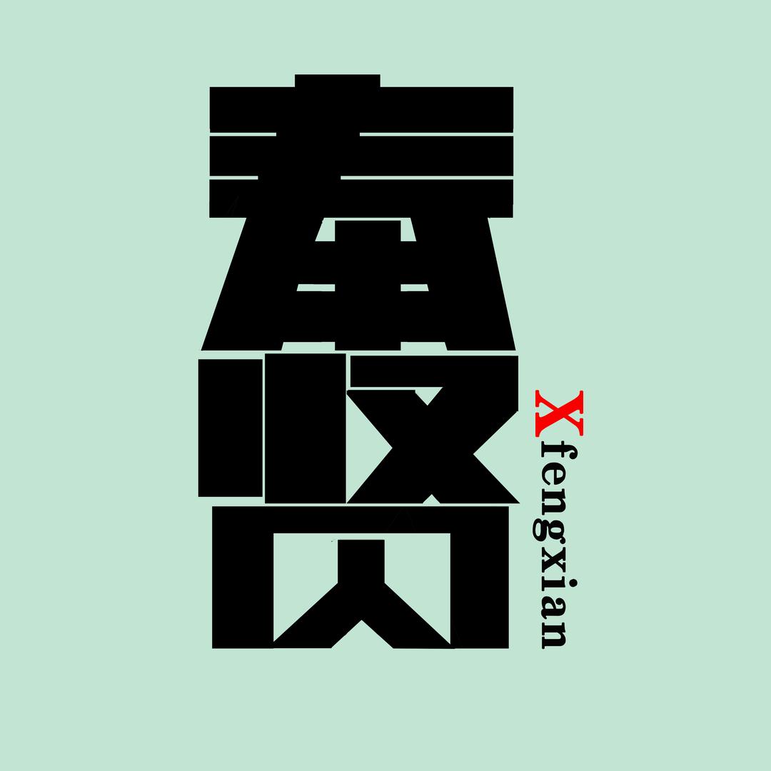 寻奉贤