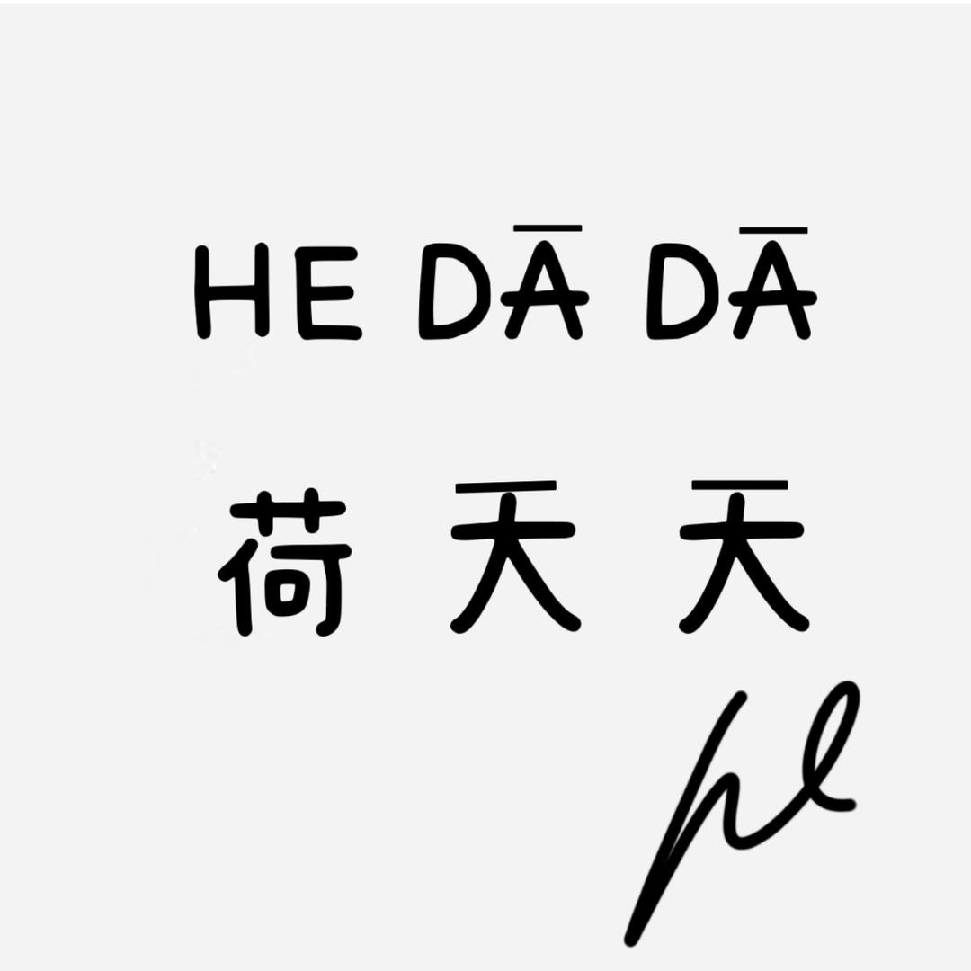 荷天天一线大牌女装