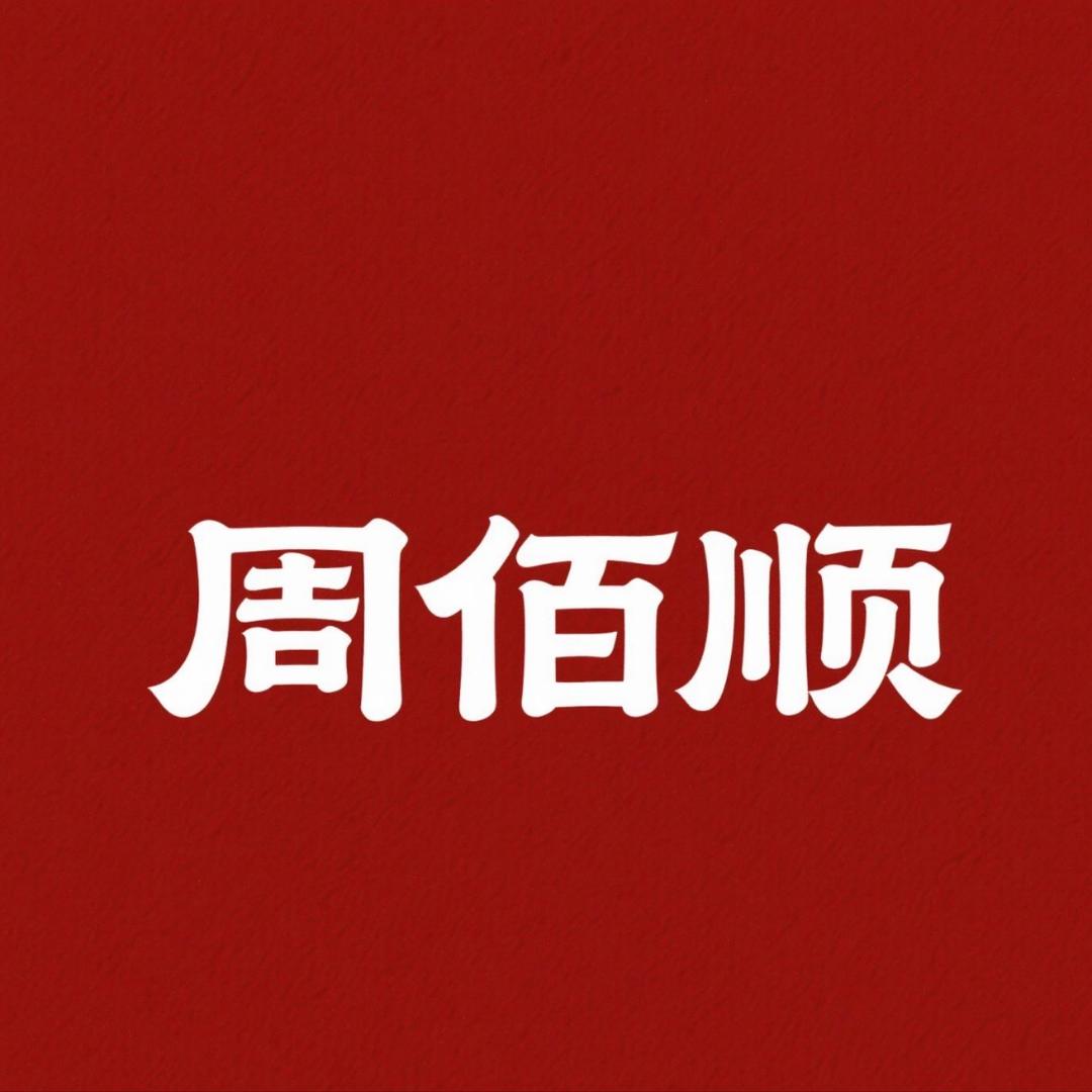 周佰顺首饰
