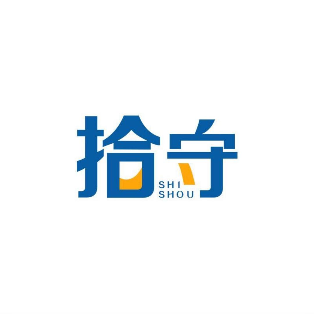 拾守SHISHOU工厂店