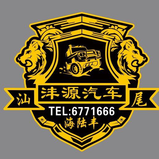 汕尾沣源汽车