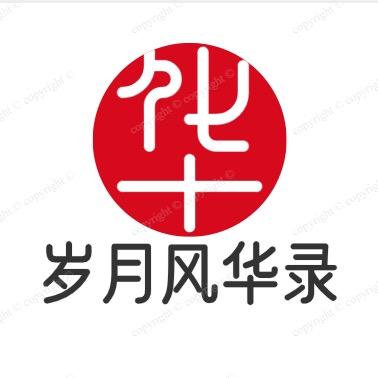 岁月风华录