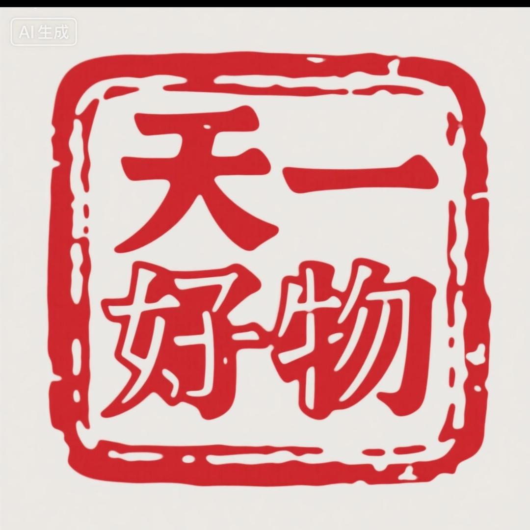 天一好物分享