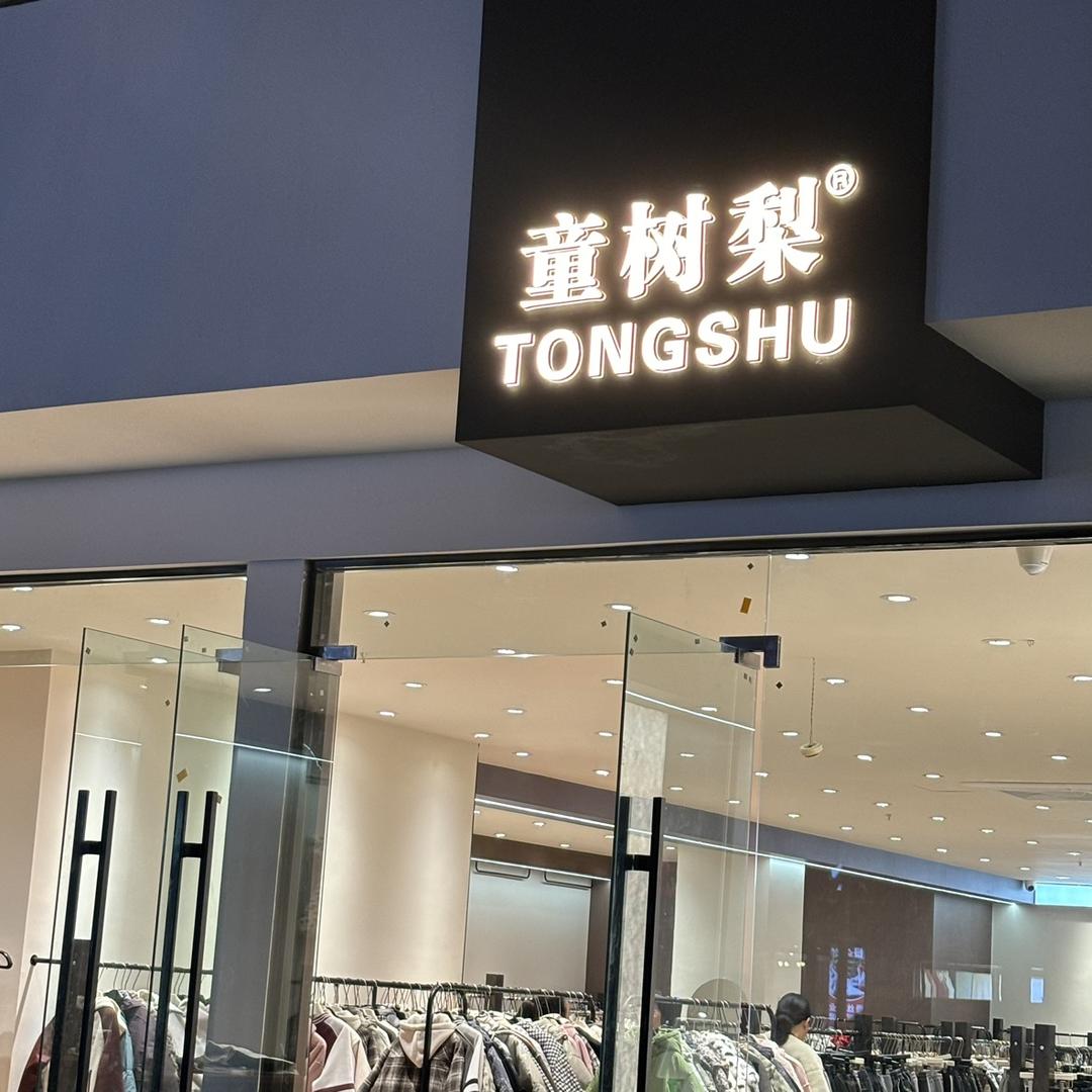 童树梨