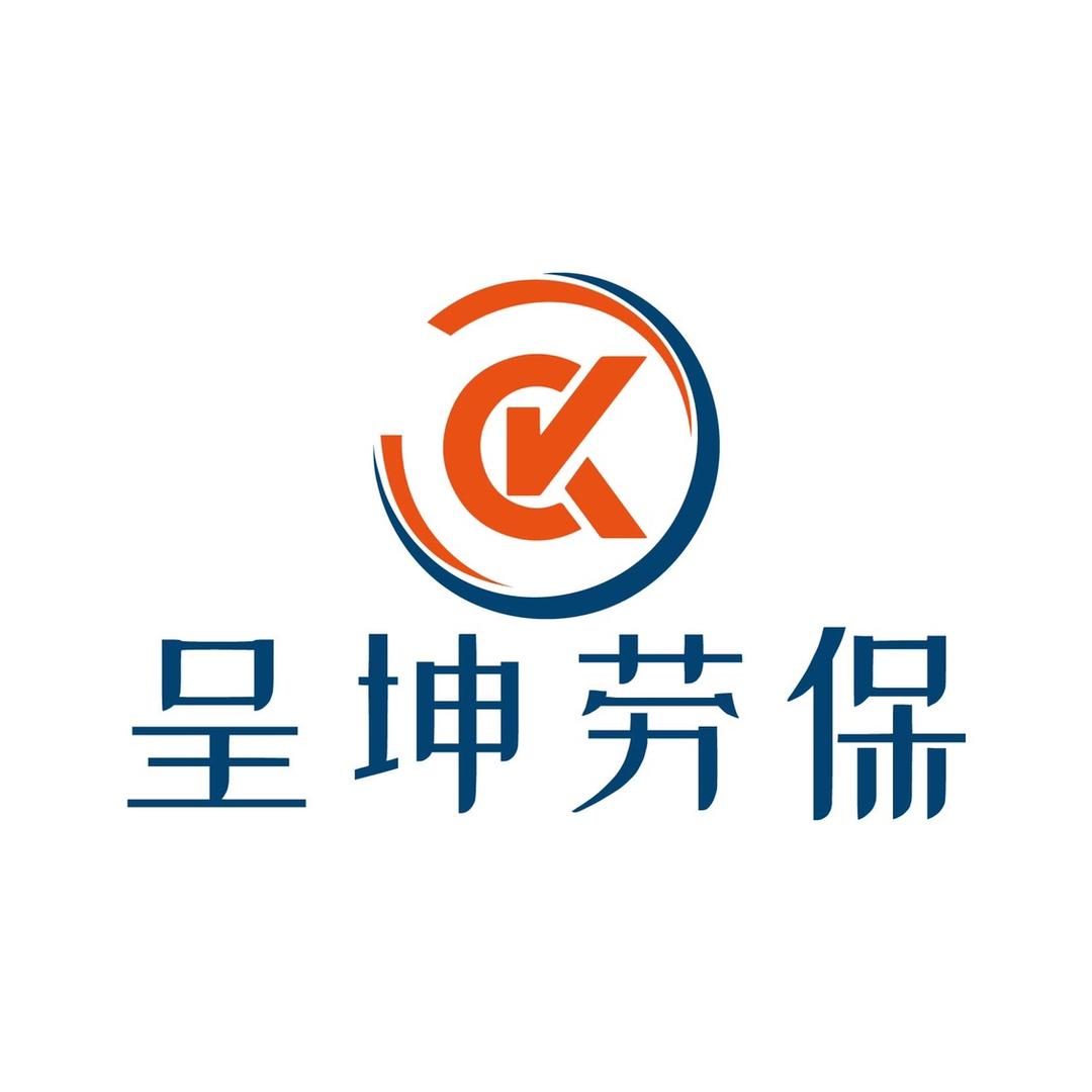 呈坤劳保