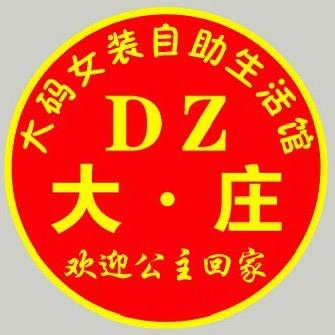 汉寿大庄大码女装生活馆