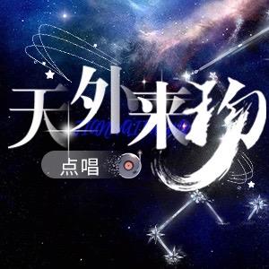 天外来物/点唱
