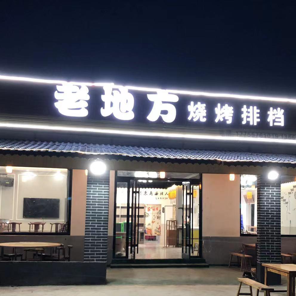 急弯老地方烧烤排挡（丹姐）