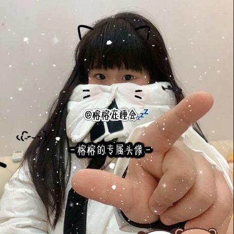 榕榕在睡会💤