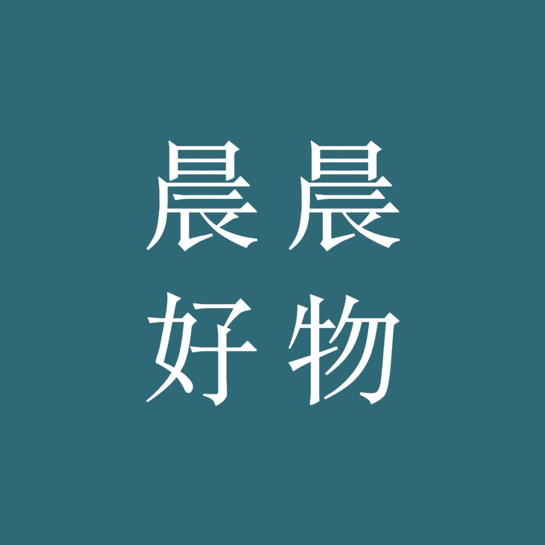 晨晨好物