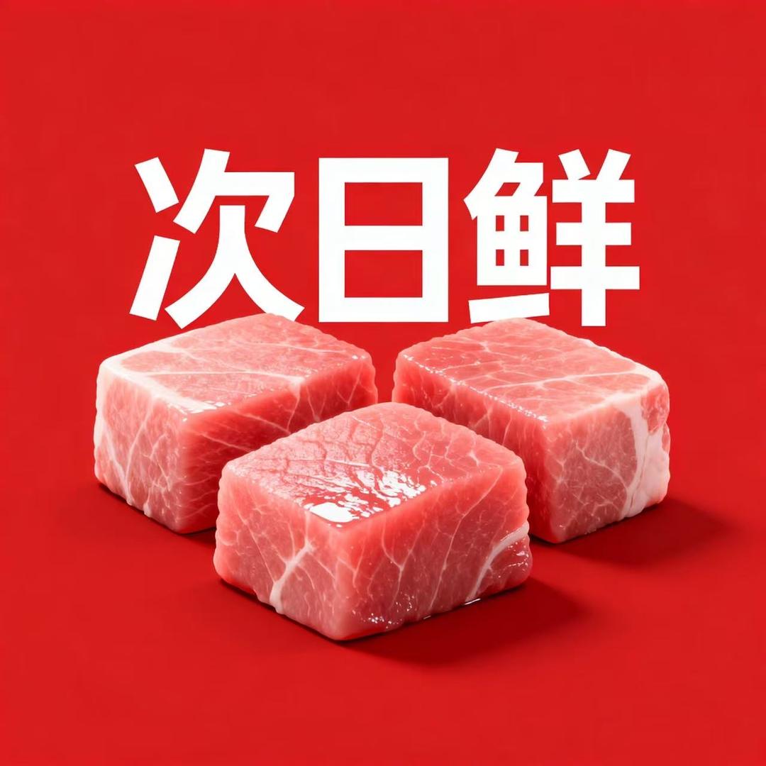 次日鲜