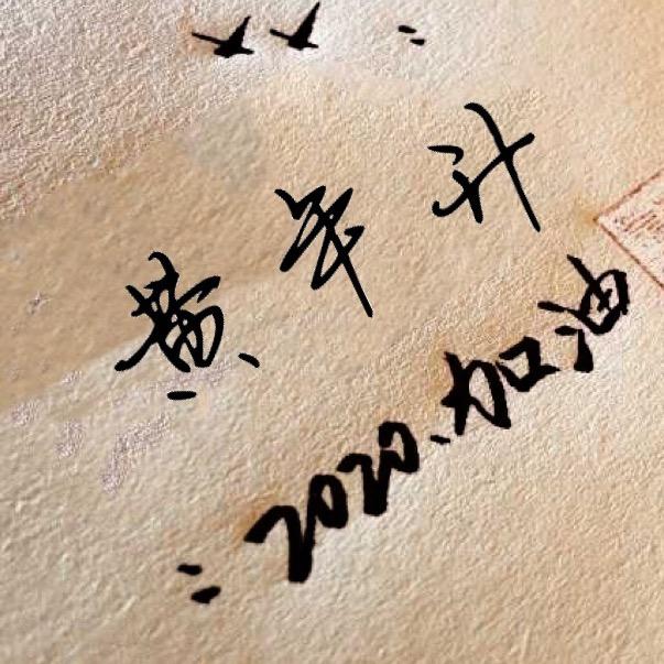 土家人，啊哥