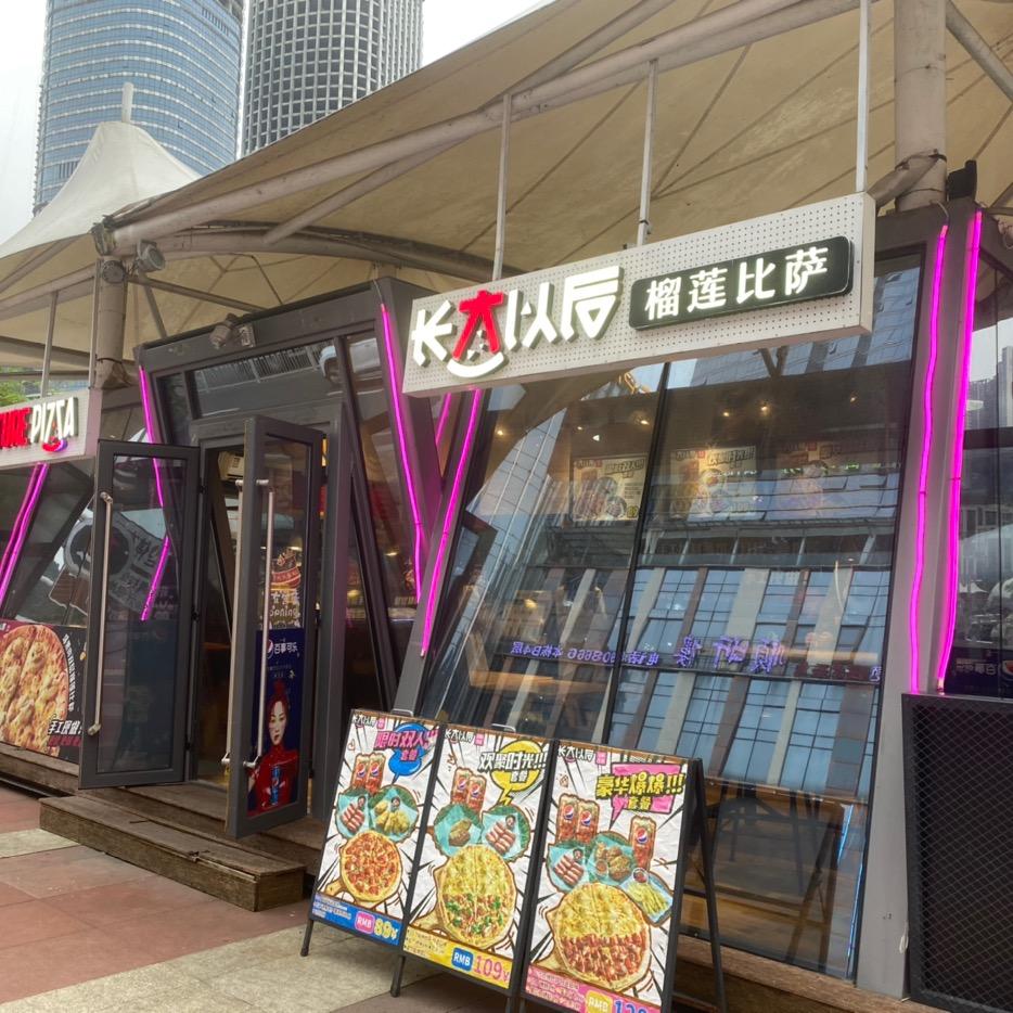 长大以后•手工榴莲披萨(总部)