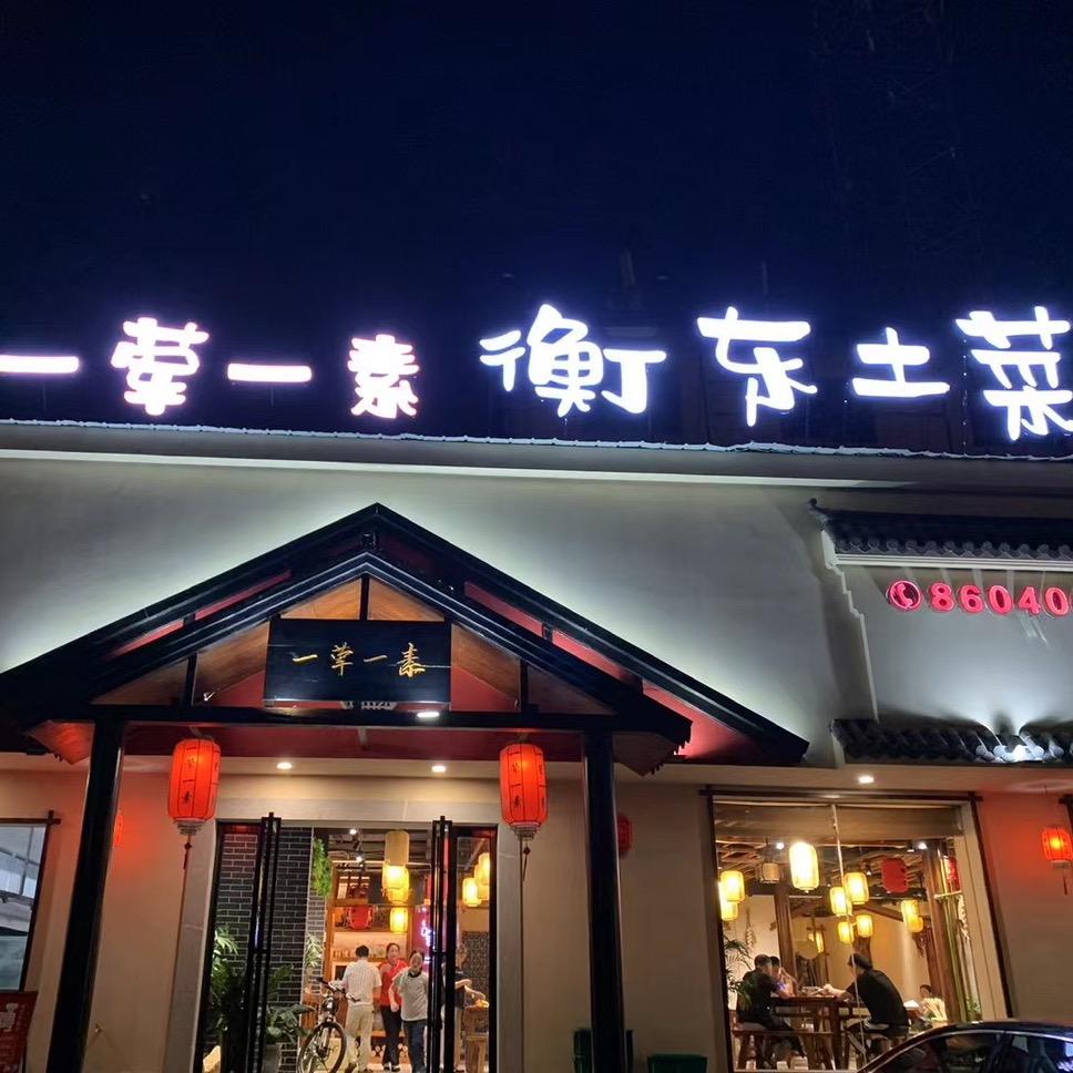 一荤一素衡东土菜