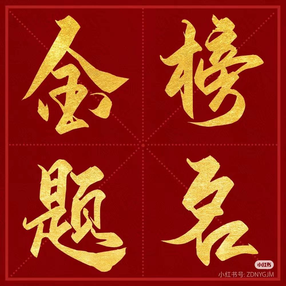高中升学指南(骆老师)