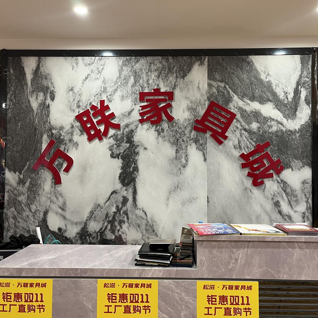 松滋万联家具城