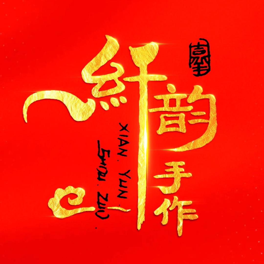 纤韵手作
