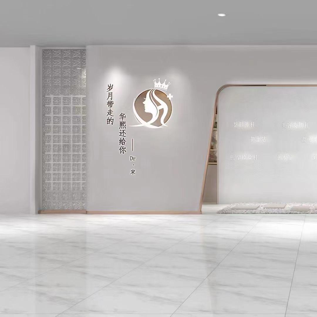 郓城华然美容