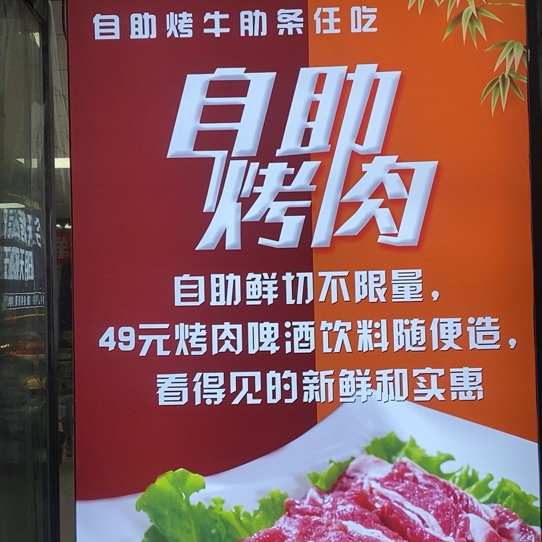 怡品自助烤牛肋条任吃