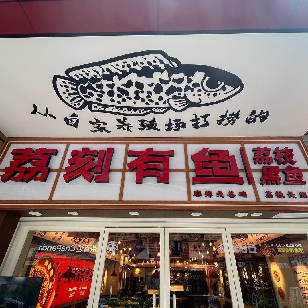 荔刻有鱼-颜值担当