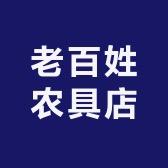 老百姓农具店