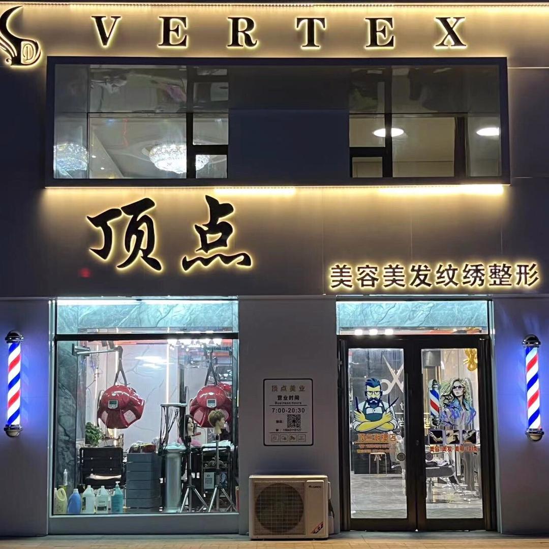 顶点美业