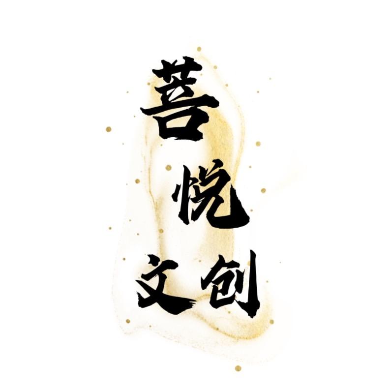 菩悦文创