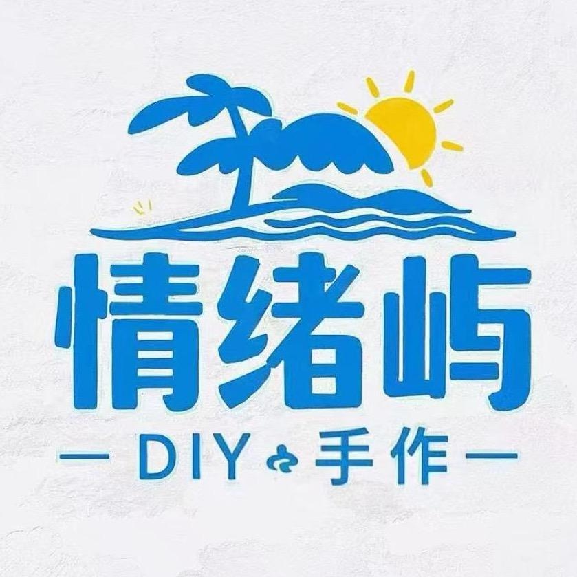 情绪屿DIY去野