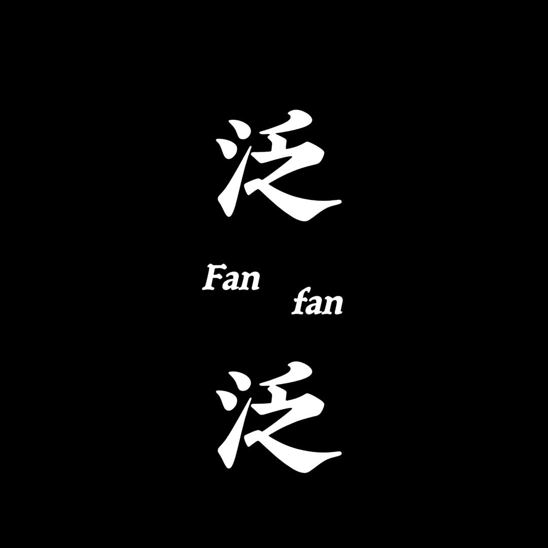 泛泛穿搭
