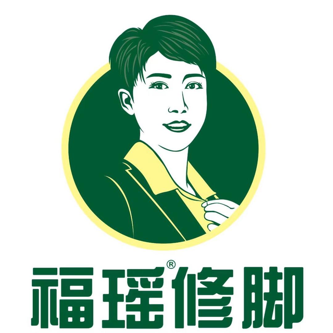 福瑶修脚门店