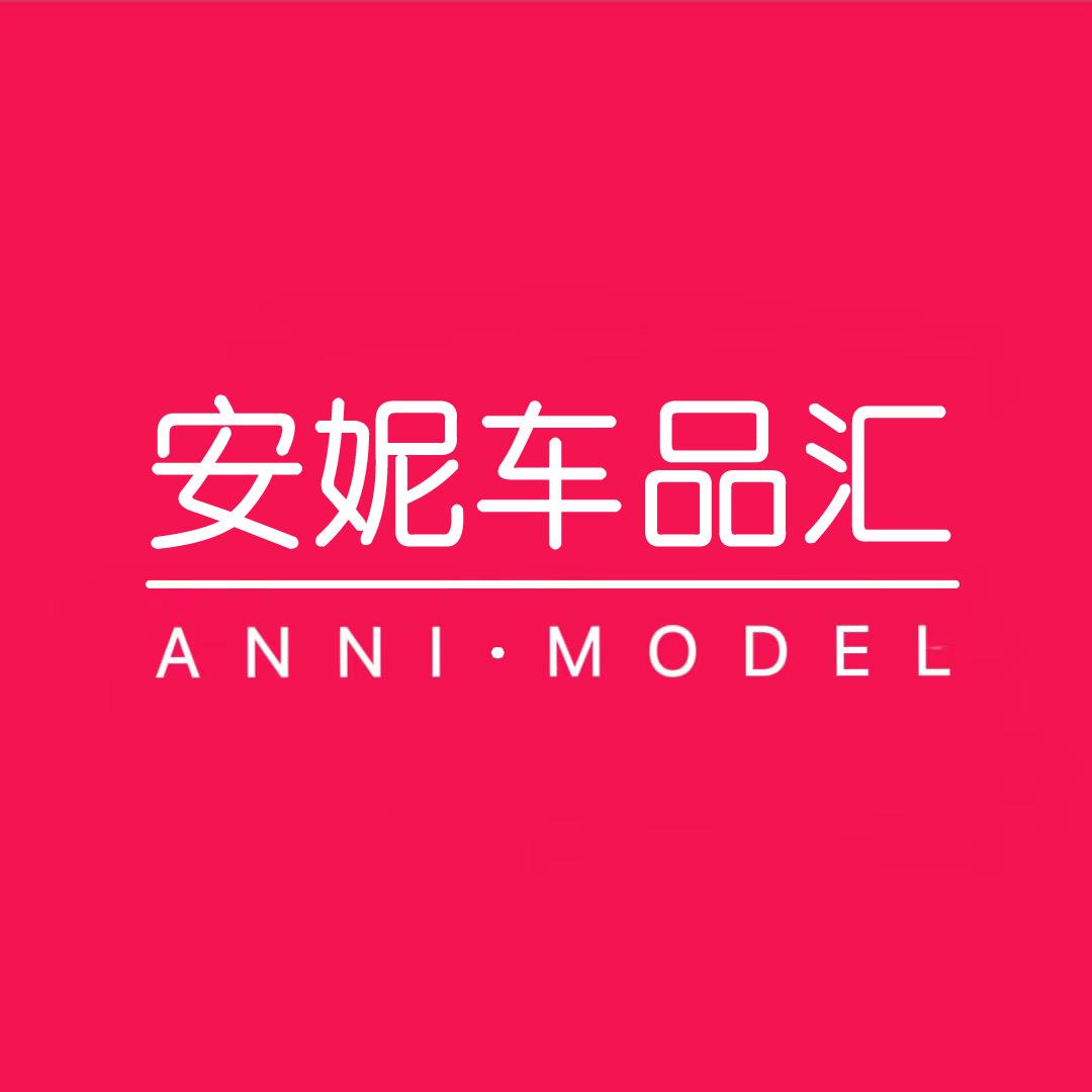 安妮车品汇