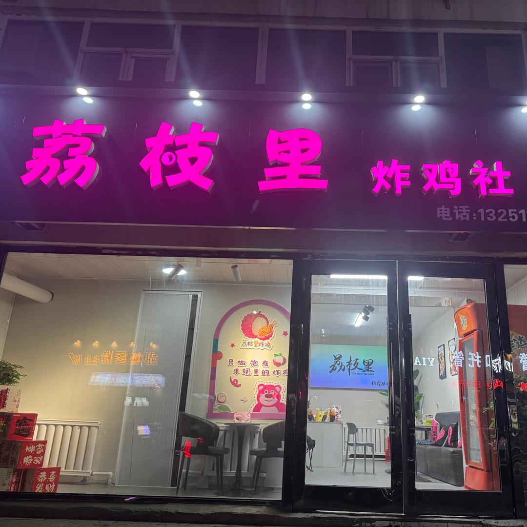 @荔枝里炸鸡社
