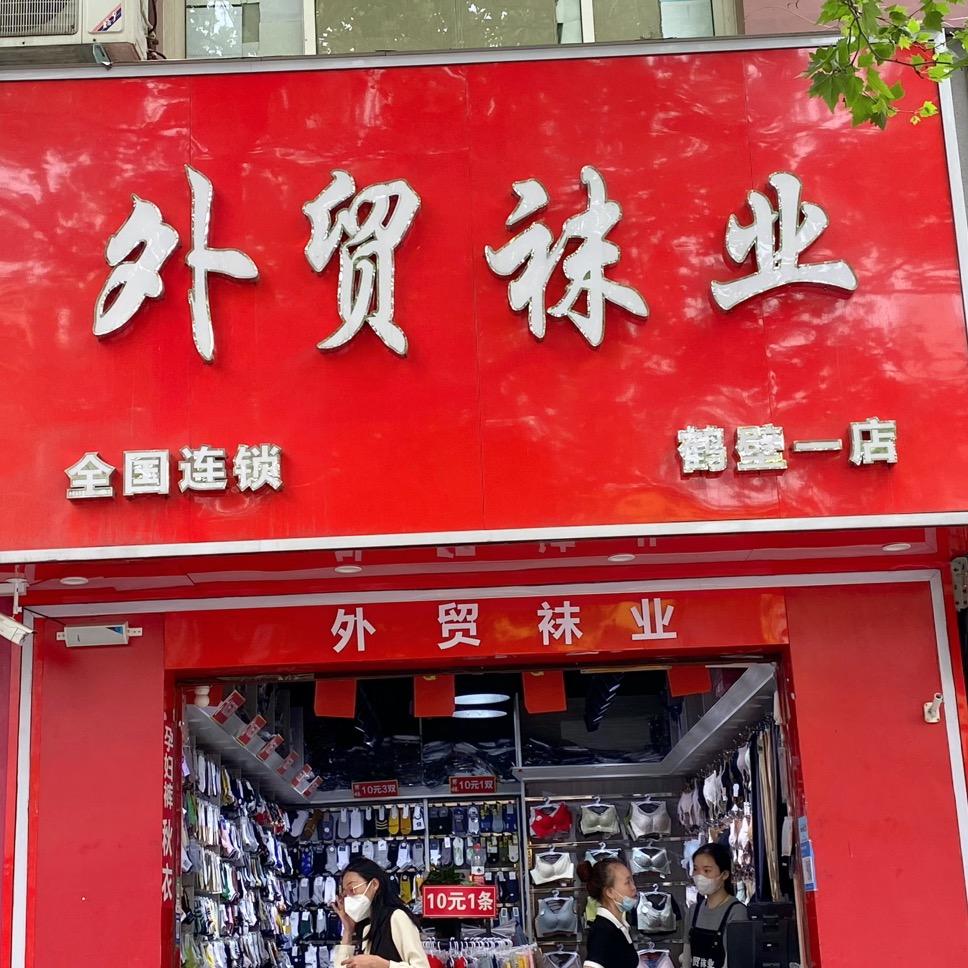 鹤壁外贸袜业