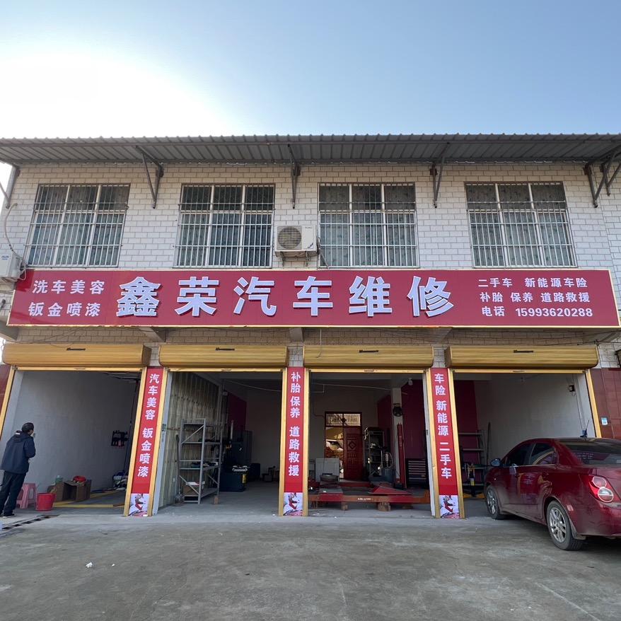 鑫荣汽车维修15993620288