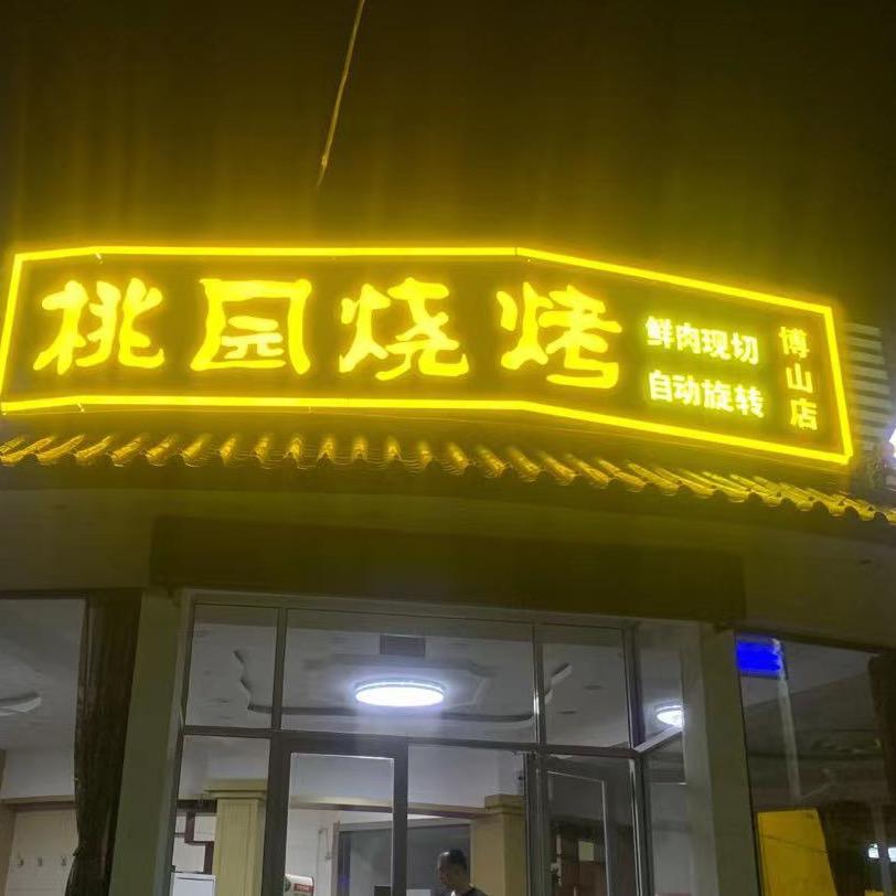 桃园烧烤王清