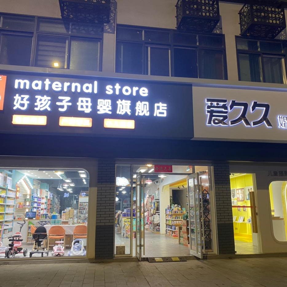 陈家港好孩子母婴旗舰店