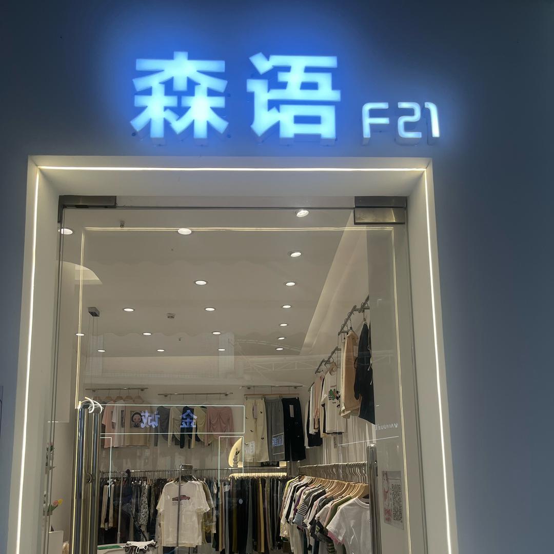 森语服饰批发
